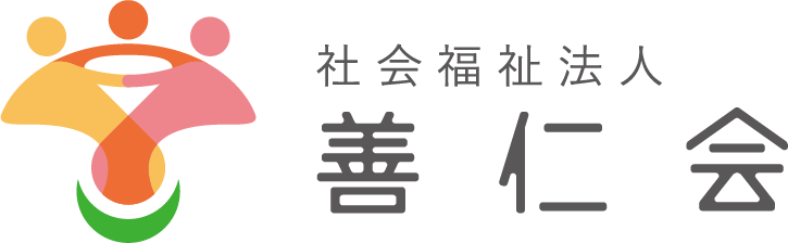社会福祉法人　善仁会